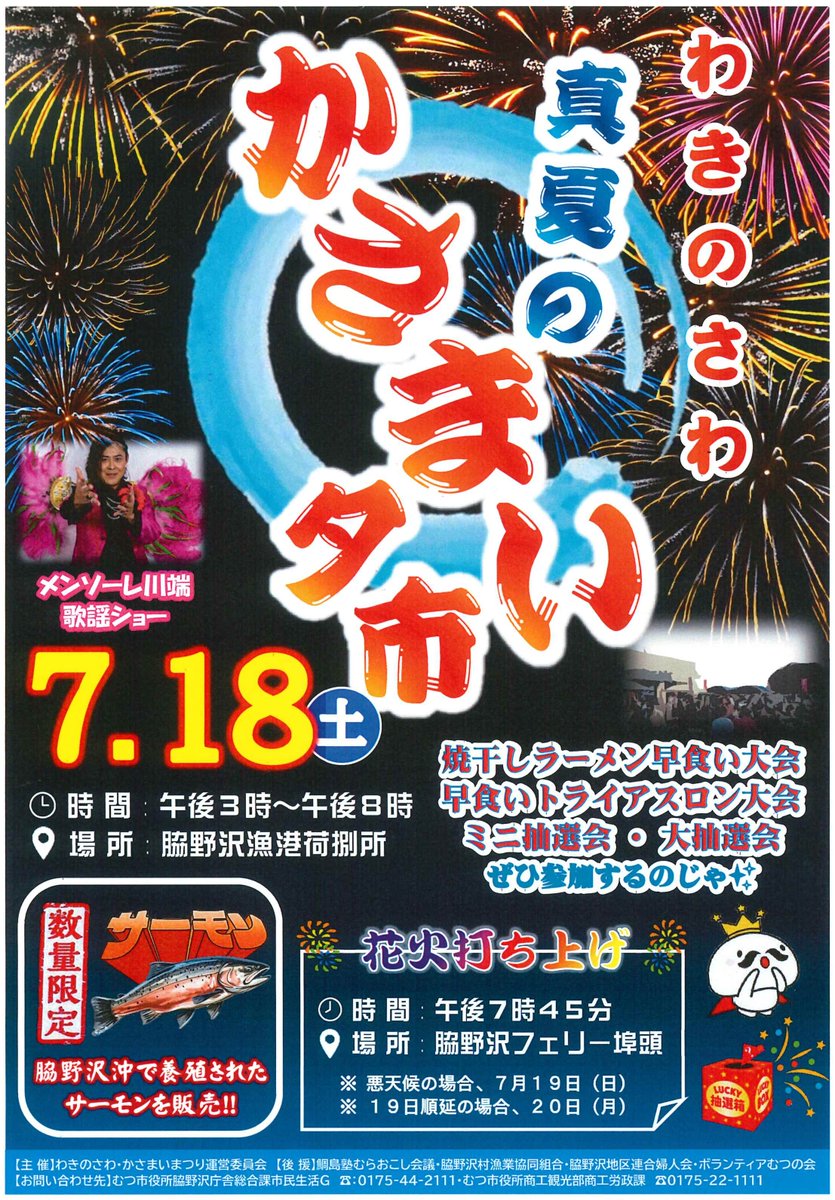mutsukoho's tweet photo. 【「わきのさわ・真夏のかさまい夕市」開催！】
焼干しラーメン、キッチンカー出店、脇野沢沖で養殖されたサーモンの販売のほか、花火の打ち上げも行ないます！
◆日時
7/18(土)15:00～20:00
◆場所
脇野沢漁港荷捌所

【お問合せ先】
脇野沢庁舎総合課
0175-44-2111（内線60） https://t.co/NjiRqdDjXq