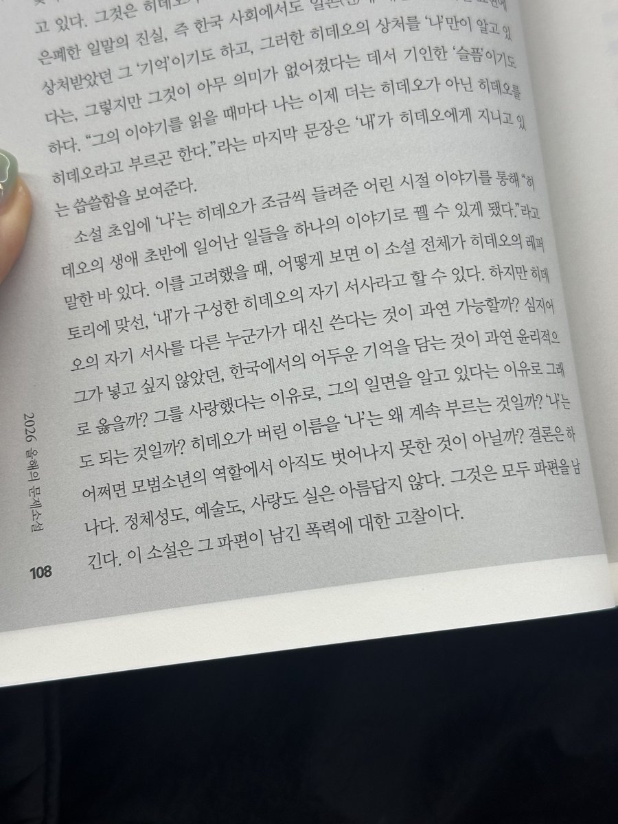 ja____uk's tweet photo. “정체성도, 예술도, 사랑도 실은 아름답지 않다. 그것은 모두 파편을 남긴다. 이 소설은 그 파편이 남긴 폭력에 대한 고찰이다.”

2026 올해의 문제소설 중 ”히데오_빛의 파편에  대하여“, 이소영 https://t.co/b4nQdejtCP