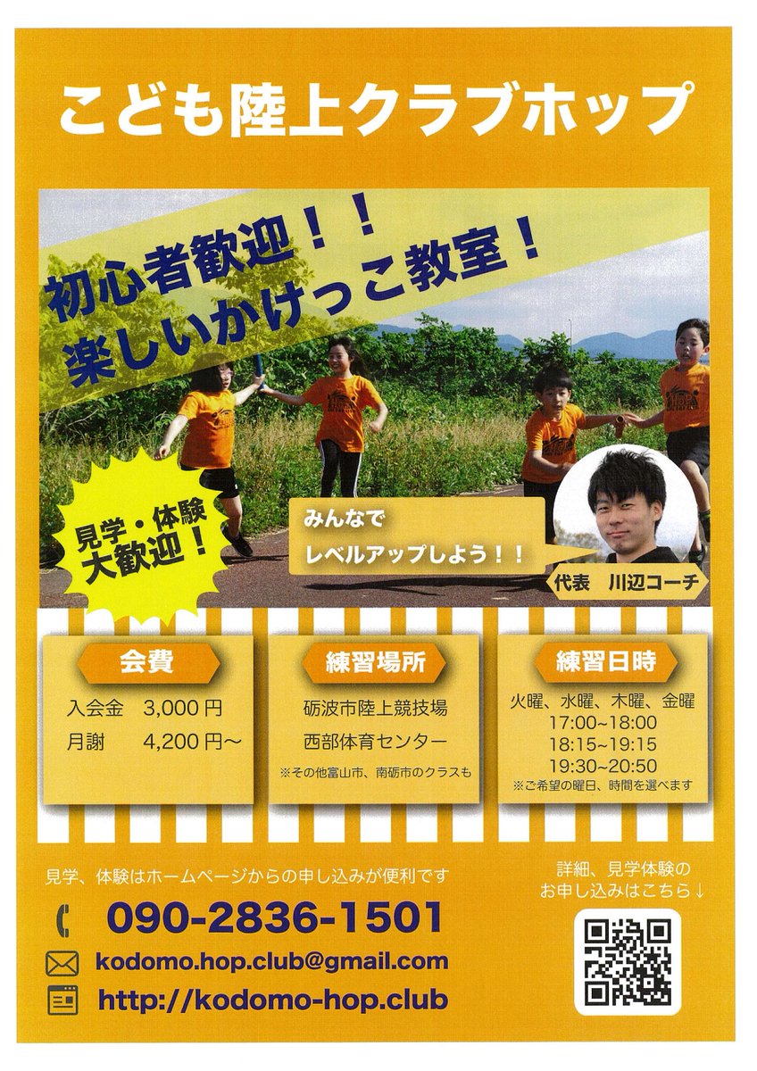 tonami_citylib's tweet photo. 【雑誌スポンサーのみなさま】
⑭こども陸上クラブ「ホップ」 様

砺波市、高岡市、富山市、南砺市でプロが教える陸上教室です。

砺波図書館に『月刊陸上競技』『陸上競技マガジン』をご提供いただいています。
https://t.co/cRGNdlpKhN https://t.co/KAZ1G2wNpB