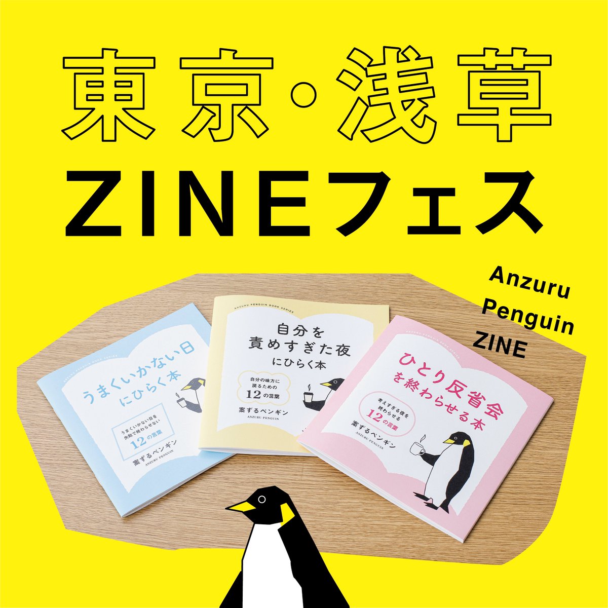 5階： I-17・18 】が、案ずるペンギンのZINEフェスのブース番号です