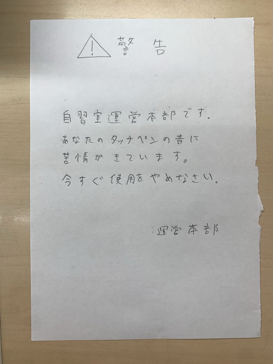 LuIuka_Moria's tweet photo. 自習室で隣の奴のタッチペンの使用音がうるさすぎて離席したときに管理人になりすましてこの紙置くか迷った https://t.co/g1nYyKJIlF