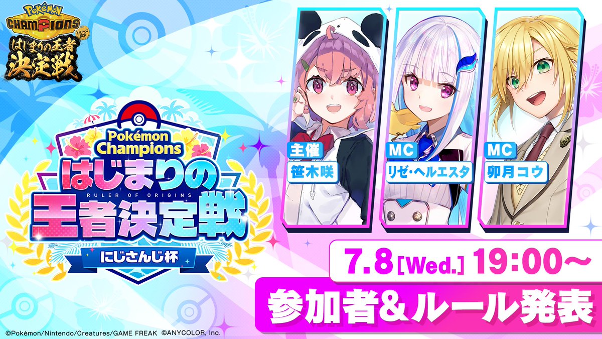 nijisanji_app's tweet photo. 🏆 #ポケチャンにじさんじ杯 告知配信 本日19時！⚡️

🎋笹木咲(@saku_sasaki) 
🌙卯月コウ(@udukikohh) 👑リゼ・ヘルエスタ(@Lize_Helesta)で
『Pokémon Champions はじまりの王者決定戦 にじさんじ杯』開催🎊

大会説明＆参加メンバー発表配信を 本日7月8日(水)19時〜配信！

「はじまりの王者」の座を懸けた戦いが始まる──。

📡告知配信の待機所はこちら
https://t.co/hqpSCRIO4H

#はじまりの王者決定戦