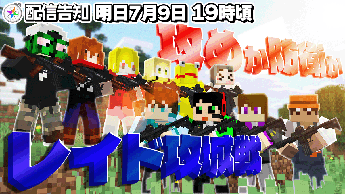 Monopass_'s tweet photo. 📢＜配信告知🧭
━━━━━━━━━━━━━━━━━━━━━━━━
マイクラレイド攻城戦 限界コラボ！！🔫
明日19時頃から限界の方々とマイクラレイド攻城戦をやります！
自分たちの拠点を建ててから相手拠点を攻め落とせ！！
━━━━━━━━━━━━━━━━━━━━━━━━

モノパス 配信場所➡ 各メンバーTwitch