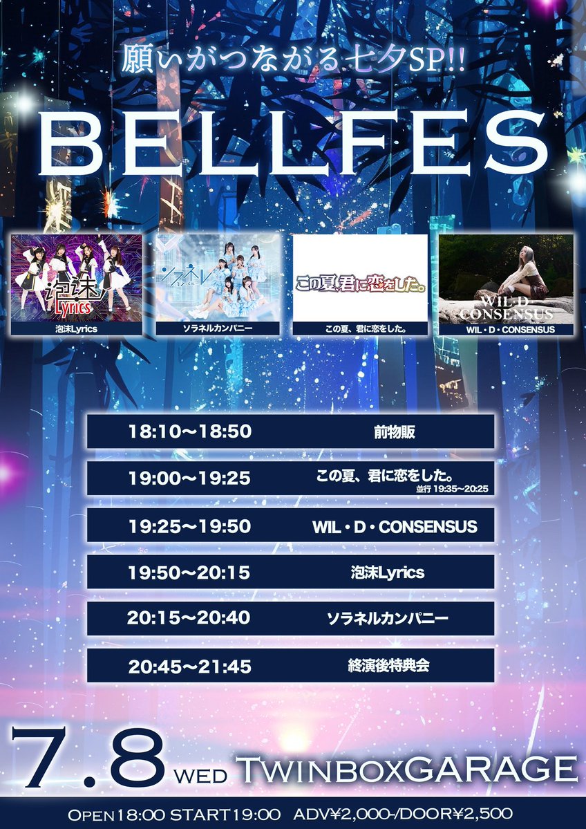 BELLFES 願いがつながる七夕SP‼︎』 📅2026/07/08 📍TwinBox GARAGE