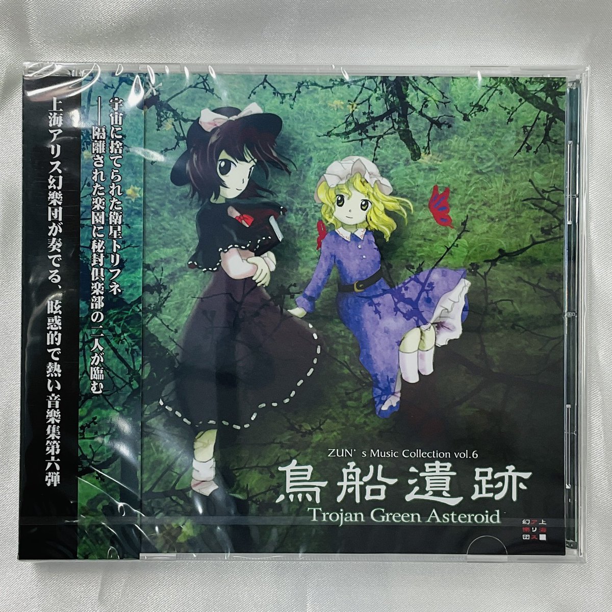 鳥船遺跡 ～ Trojan Green Asteroid 販売中です！ 宇宙っぽい名前の曲