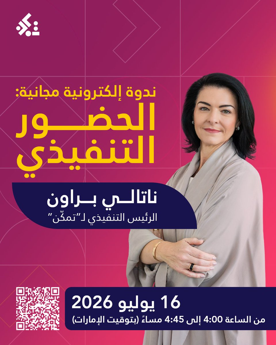 Tamakkun_sa's tweet photo. هل تريد أن تترك انطباعًا قويًا في كل اجتماع أو عرض تقديمي؟

انضم إلى ندوتنا الإلكترونية المجانية مع ناتالي براون، الرئيس التنفيذي لـ تمكّن، واكتشف كيف يعزز الحضور التنفيذي ثقتك وتأثيرك وقدرتك على القيادة في مختلف المواقف المهنية.

لا تفوّت هذه الفرصة لتطوير حضورك المهني وصناعة تأثير يدوم.

🎯 امسح رمز QR وسجّل مجانًا الآن!

#تمكن #الحضور_التنفيذي #القيادة #القيادة_الملهمة #تطوير_القيادات