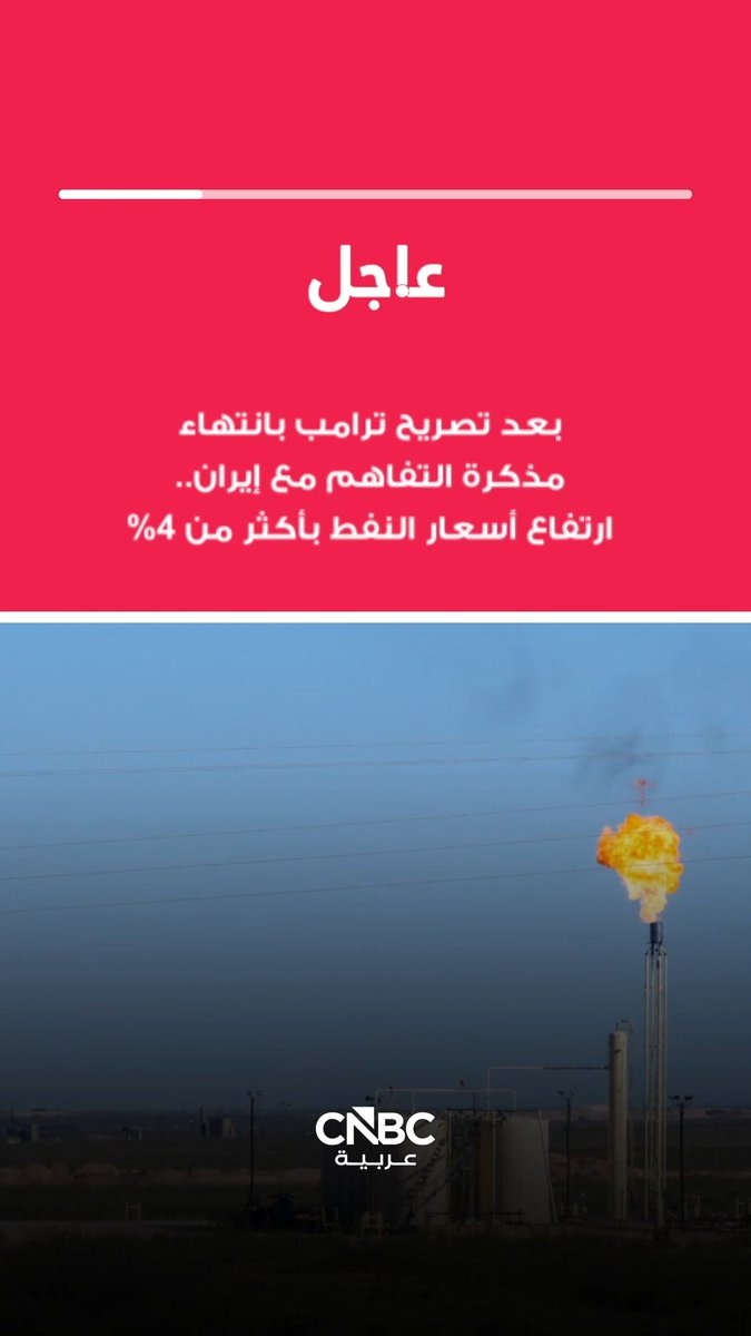 عاجل خام برنت والخام الأميركي يرتفعان بأكثر من 4% بعدما قال ترامب إن مذكرة التفاهم مع إيران "انتهت": العقود الآجلة لخام برنت تقفز 4.5% إلى 77.39 دولار للبرميل. العقود الآجلة للخام الأميركي ترتفع 4.6% مسجلة 73.41 دولار للبرميل 