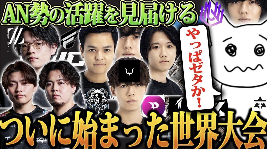 1TAPPYTHEWORLD's tweet photo. 【世界大会開幕】ZETAの2連チャン！？
AN勢をもっと本配信に映してくれ！！！
↓↓↓
https://t.co/P4J8JABw4Z https://t.co/nFwh2b7vIB