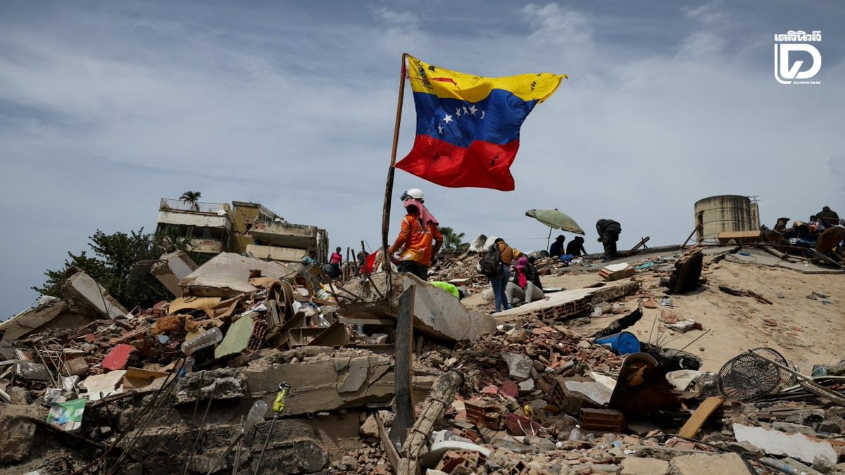 MrVop's tweet photo. 🇻🇪 อัปเดตแผ่นดินไหวเวเนซุเอลา (8 ก.ค. 2026)

⚫ เสียชีวิต 3,685 ราย
🚑 บาดเจ็บ 16,740 ราย
🏠 ผู้ไร้ที่อยู่อาศัยเกือบ 18,000 คน

ปฏิบัติการกู้ภัยเข้าสู่ระยะฟื้นฟูเป็นหลัก 

ขณะที่อาสาสมัครยังคงช่วยเก็บกู้และฝังศพผู้เสียชีวิตจำนวนมาก และความช่วยเหลือจากนานาชาติยังคงทยอยเข้าสู่พื้นที่ประสบภัย