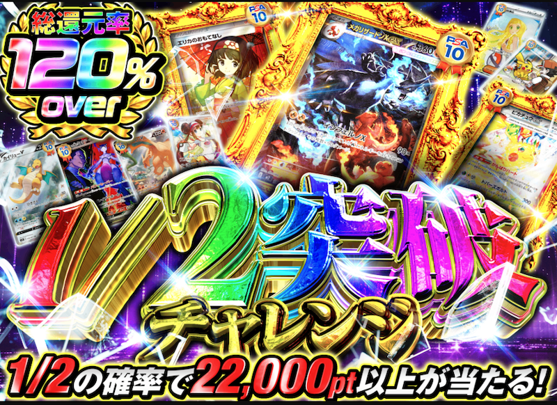 🔥【1/2突破チャレンジ】販売開始！ プロフィール欄からガチャを
