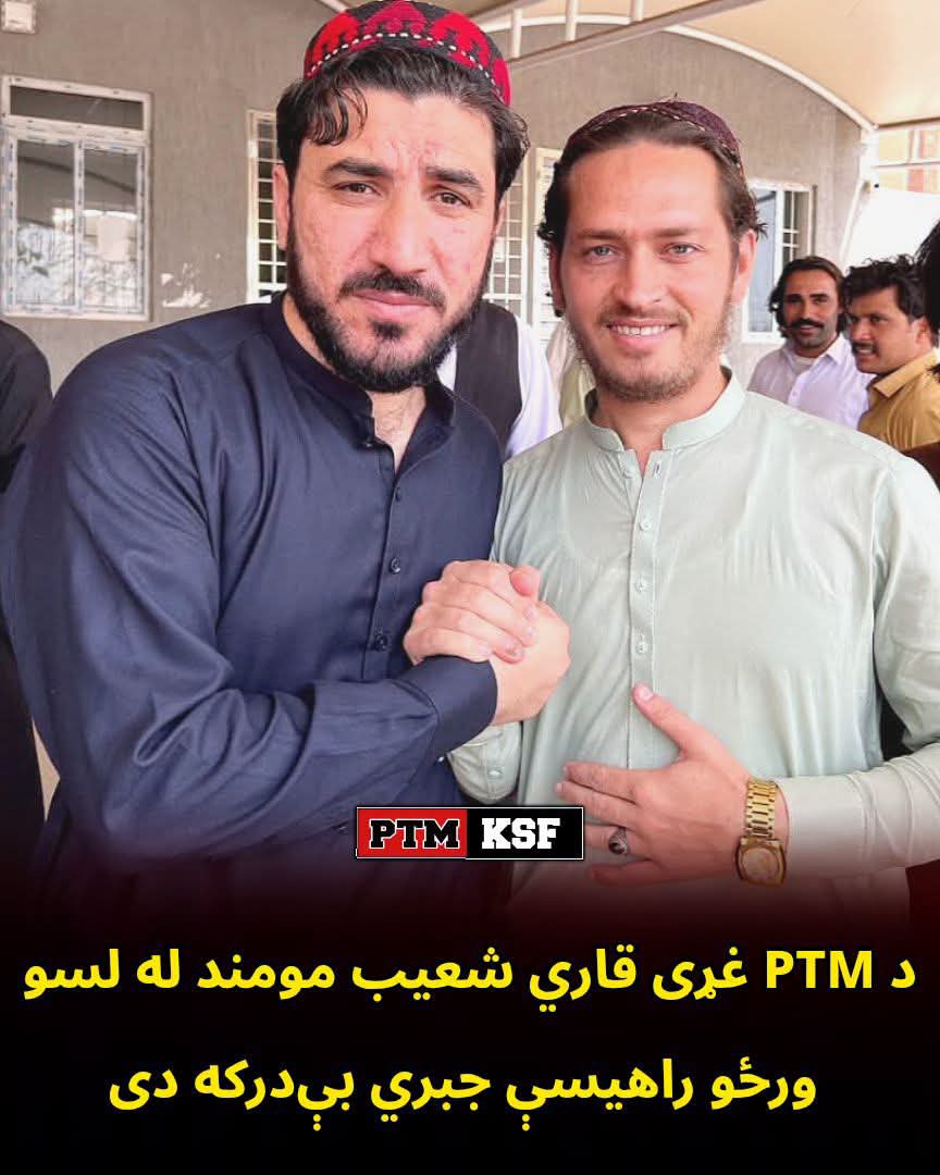 ptm_momand's tweet photo. قاري شعیب مومند، چې د پښتون ژغورنې غورځنګ  د راولپنډۍ او سلطان کهو یونټ غړی دی، لس ورځې وړاندې په سلطان کهو کې له خپل هوټل څخه د نامعلومو کسانو له لوري تښتول شوی دی.

سره له دې چې لس  ورځې تېرې شوې، تر اوسه پورې د هغه د برخلیک په اړه هېڅ ډول معلومات نه دي ورکړل شوي. نه عدالت ته وړاندې شوی او نه هم د کوم پولیس سټېشن له لوري د هغه د نیول کېدو یا موجودیت تصدیق شوی دی.

د کورنۍ د معلوماتو له مخې، څو نامعلوم کسان هوټل ته ورغلي او قاري شعیب مومند یې له ځان سره بیولی، خو له هغې ورځې راهیسې د هغه هېڅ درک نشته.

دا پېښه د سختې اندېښنې وړ ده. موږ غوښتنه کوو چې قاري شعیب مومند دې سمدستي راخوشې کړل شي او د هغه کورنۍ دې د هغه د برخلیک په اړه له حقیقت څخه خبره کړل شي.

له قانون او اساسي قانون څخه بهر تښتونې او جبري بې‌درکه کول د منلو وړ نه دي او باید ژر تر ژره پای ته ورسېږي.

#ShoaibMohmand #MissingPerson #EnforcedDisappearances