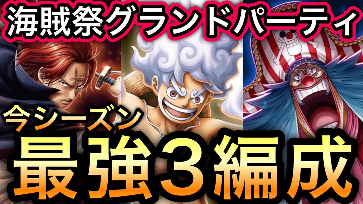 Snafkin_frg's tweet photo. 【トレクル】
海賊祭グランドパーティ!!
全勝目指す"今期最強3編成"完成‼︎
https://t.co/vFjKkat9CX

#トレクル12周年
#トレクル #ワンピース 
#ONEPIECE #TreCru https://t.co/TgE7LxKq5D