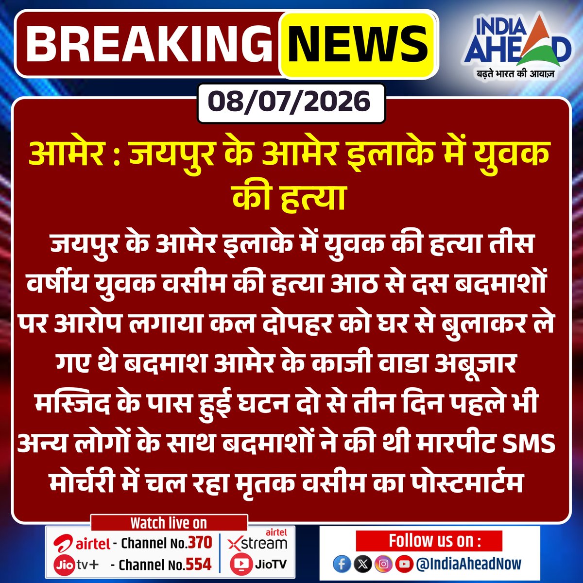 IndiaAheadNow's tweet photo. #Amer : जयपुर के आमेर इलाके में युवक की हत्या
#Murder #CrimeNews #LawAndOrder #BreakingNews #RajasthanNews #IndiaAhead @jaipur_police https://t.co/WINIinzeQ2
