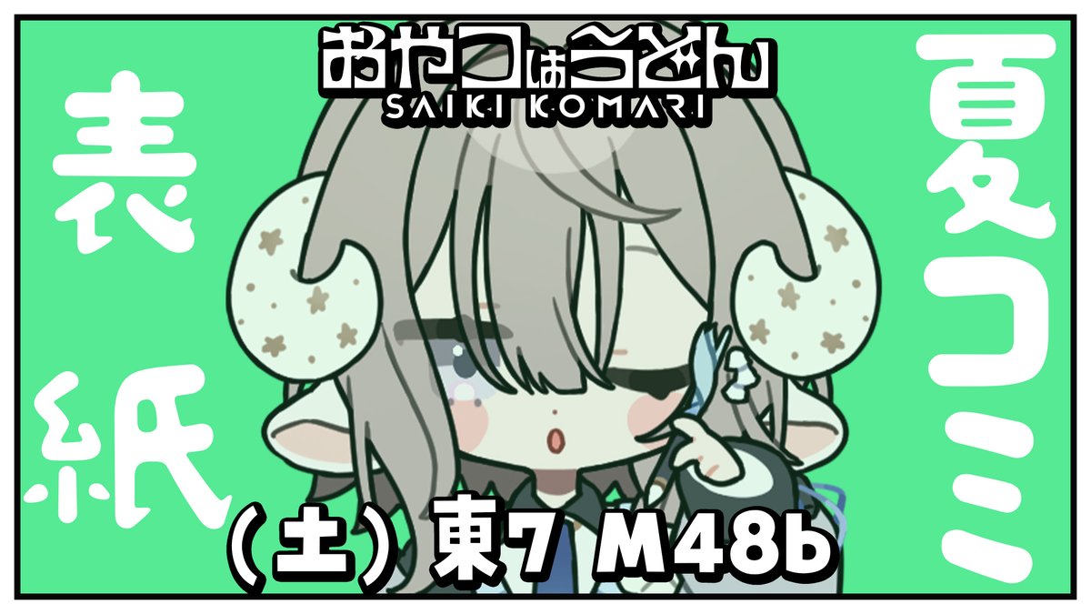 saikikomari's tweet photo. 𓇬+🐏配信告知┆7/8 (日) 20:00🖌+𓇬

今日は表紙の清書するぞ～～～～！！！！
線画から！！4人分終わらせることが目標。

🔗https://t.co/eJBaI6cBlk
配信タグ🖌 #こまり放牧中 https://t.co/UE19rZQNAz