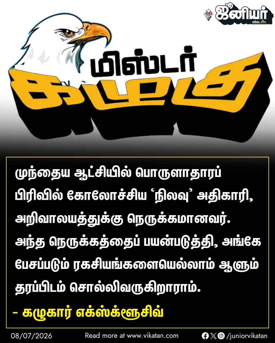 JuniorVikatan's tweet photo. Link: - https://t.co/rdJG26zQRU

முந்தைய ஆட்சியில் பொருளாதாரப் பிரிவில் கோலோச்சிய ‘நிலவு’ அதிகாரி, அறிவாலயத்துக்கு நெருக்கமானவர். அந்த நெருக்கத்தைப் பயன்படுத்தி, அங்கே பேசப்படும் ரகசியங்களையெல்லாம் ஆளும் தரப்பிடம் சொல்லிவருகிறாராம்.

#MisterKazhgu | #JuniorVikatan https://t.co/hhJ6tVy5tf