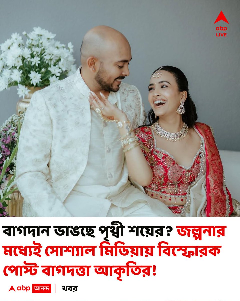 abpanandatv's tweet photo. কী ইঙ্গিত দিলেন আকৃতি?
#akritiagarwal #PrithviShaw

বিস্তারিত
https://t.co/p4tbZg5Zmh https://t.co/aoJWU8rmBC