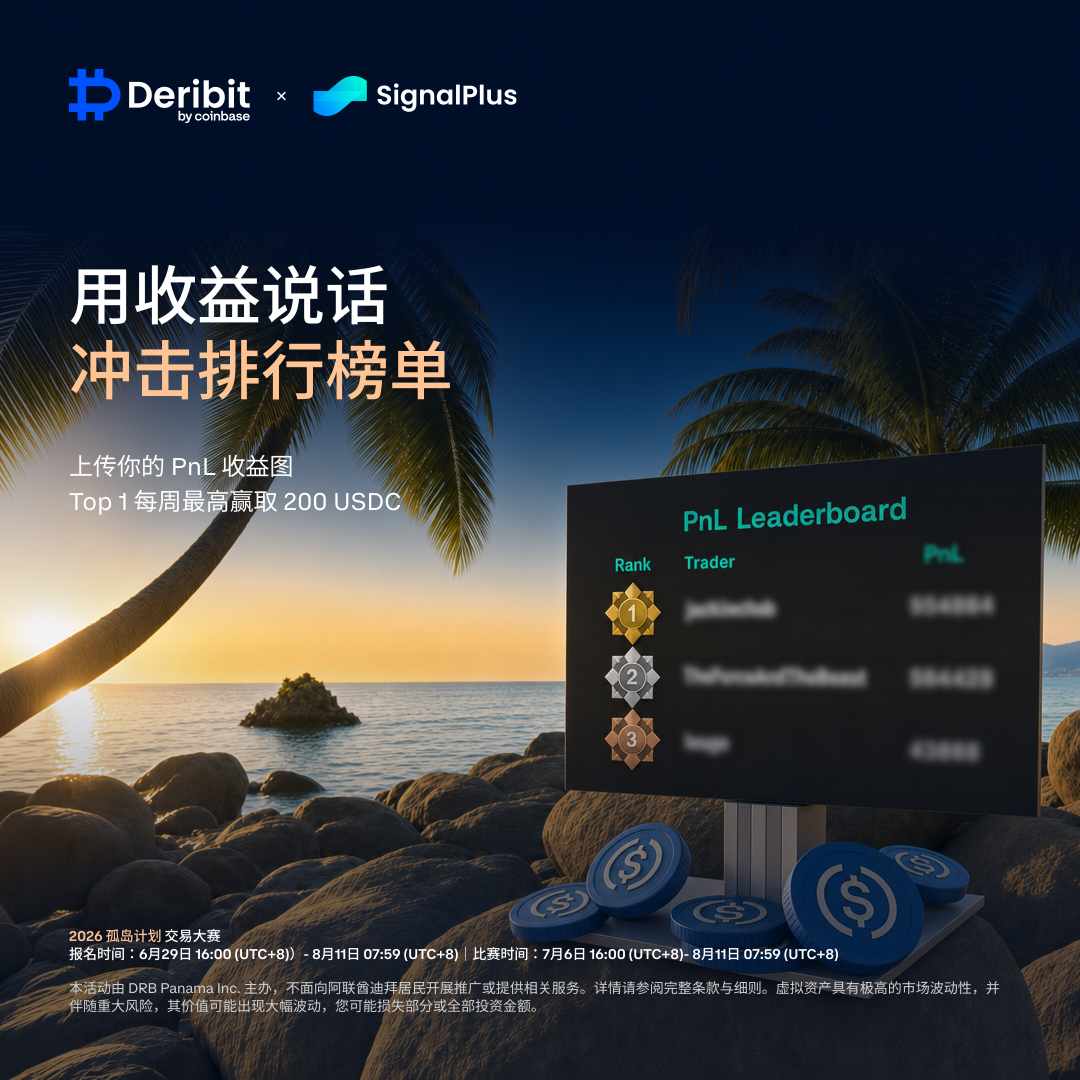 DeribitCN's tweet photo. 🏝️ 孤岛之门已开启。600,000 USDC 奖池与私人海岛等你来战！

无论你是独行巨鲸、短期限期权神手，还是正在组建最强战队，这里都有属于你的荣耀之路。

锁定你的绝对优势！