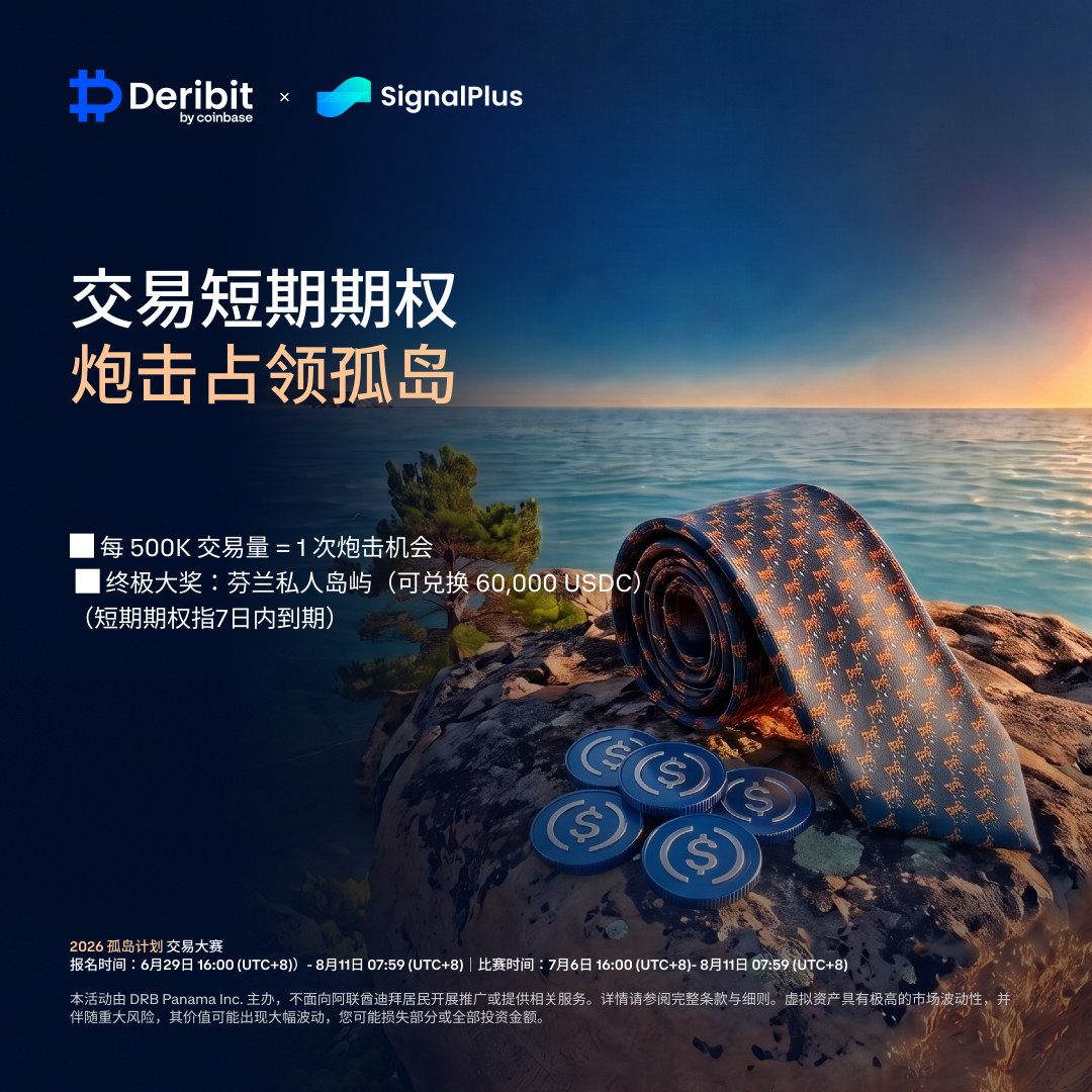 DeribitCN's tweet photo. 🏝️ 孤岛之门已开启。600,000 USDC 奖池与私人海岛等你来战！

无论你是独行巨鲸、短期限期权神手，还是正在组建最强战队，这里都有属于你的荣耀之路。

锁定你的绝对优势！