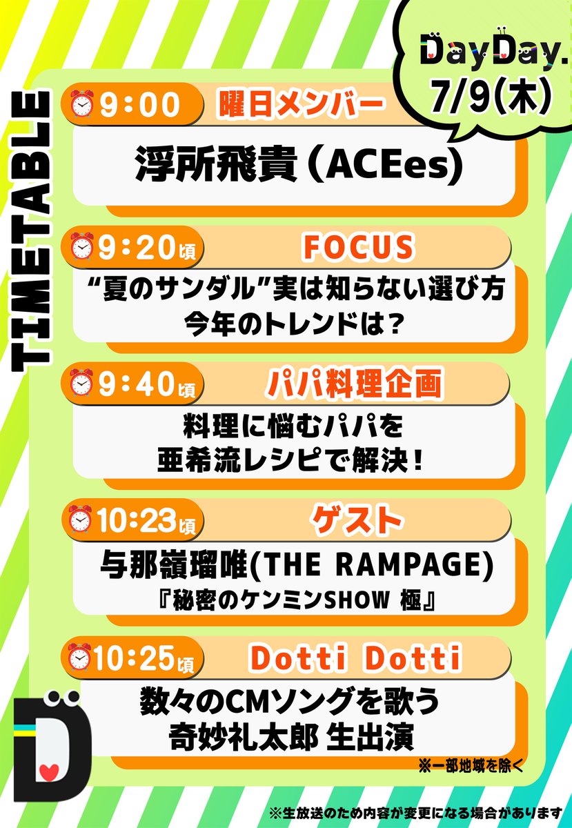 ntv_DayDay's tweet photo. ＼7/9(木)の #DayDay.／

◆曜日メンバー
🧡浮所飛貴(#ACEes)
@jr_official_X

◆FOCUS
"夏のサンダル”実は知らない選び方
今年のトレンドは？🩴

◆パパ料理企画🍳
料理に悩むパパを亜希流レシピで解決！

◆ゲスト
🌺#与那嶺瑠唯(THE RAMPAGE)
『秘密のケンミンSHOW極』
#THERAMPAGE @Kijimuna_0816
#ケンミンショー @kenmin_kiwami 

◆Dotti Dotti※一部地域を除く
数々のCMソングを歌う
#奇妙礼太郎 生出演🎶
@reitaro_jp

@ntv_dayday をフォロー
皆さんの注目ポイントを
リプライ欄で教えてください💬