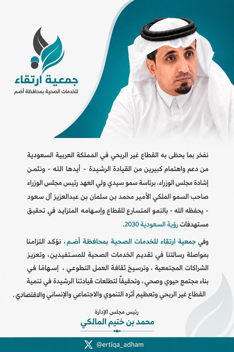 Ertiqa_Adham's tweet photo. نفخر بما يحظى به القطاع غير الربحي في المملكة العربية السعودية من دعم واهتمام كبيرين من القيادة الرشيدة - أيدها الله - ونثمن إشادة مجلس الوزراء، برئاسة سمو سيدي #ولي_العهد رئيس مجلس الوزراء صاحب السمو الملكي الأمير محمد بن سلمان بن عبدالعزيز آل سعود - يحفظه الله- بالنمو المتسارع للقطاع وإسهامه المتزايد في تحقيق مستهدفات رؤية السعودية 2030.

وفي #جمعية_ارتقاء_الصحية_بأضم، نؤكد التزامنا بمواصلة رسالتنا في تقديم الخدمات الصحية للمستفيدين، وتعزيز الشراكات المجتمعية، وترسيخ ثقافة العمل التطوعي ، إسهامًا في بناء مجتمع حيوي وصحي ، وتحقيقًا لتطلعات قيادتنا الرشيدة في تنمية القطاع غير الربحي وتعظيم أثره التنموي والاجتماعي والإنساني والاقتصادي .