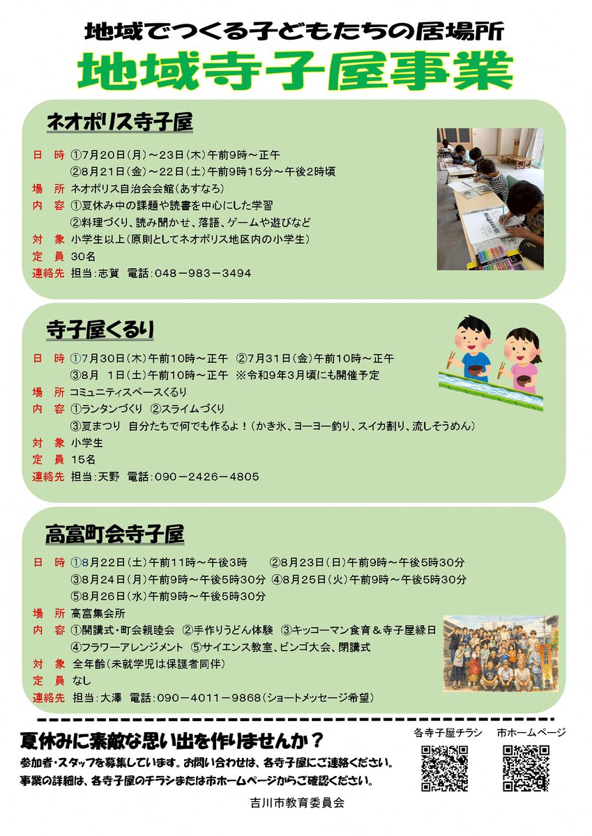 yoshikawa_edu's tweet photo. 夏休みなどに子どもたちの遊びや勉強の場を作るために集会所を開放し、地域の方たちが中心となって見守る地域寺子屋事業を開催します。
夏休みに寺子屋に参加して、素敵な思い出を作りませんか？
詳細はチラシまたは市HPをご覧ください。

市HPはこちら
https://t.co/eK4Vs4hmIT
◆生涯学習課 https://t.co/JpYONiY7z3