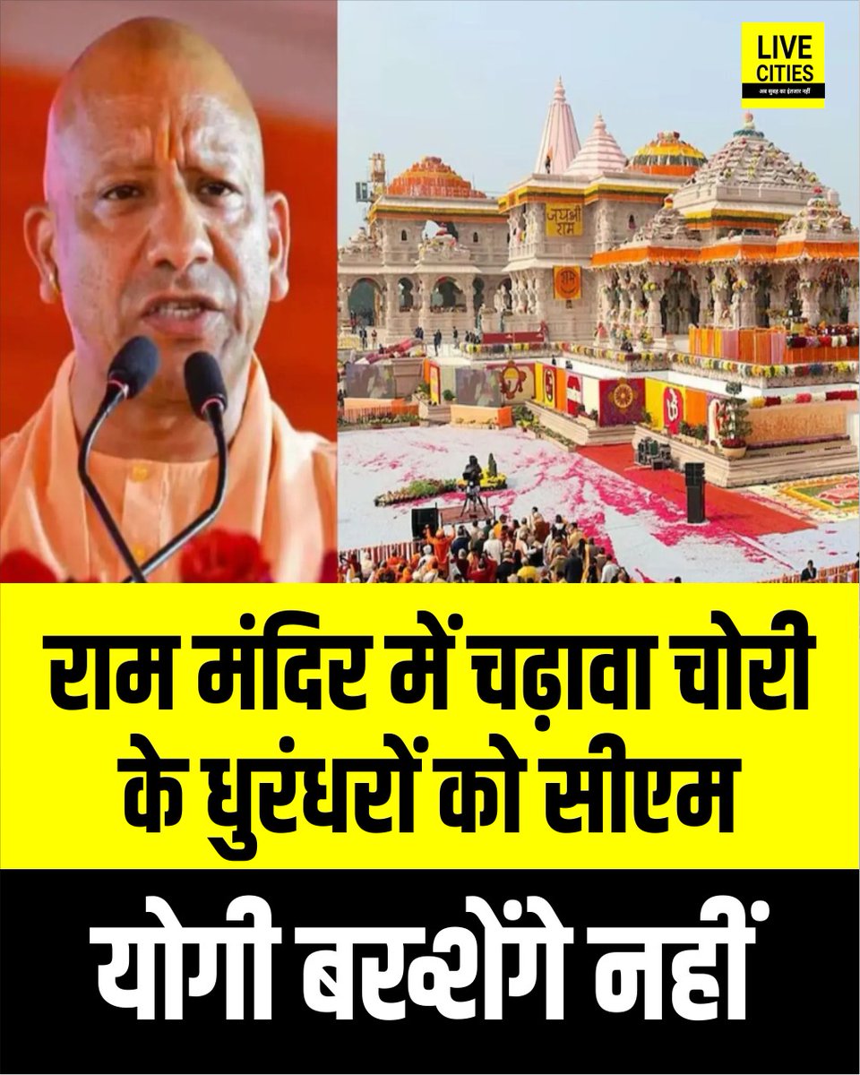 Live_Cities's tweet photo. माध्यमिक शिक्षा मंत्री गुलाब देवी ने सीएम की तारीफ की. उन्होंने कहा- राम मंदिर में चढ़ावा चोरी करने वाला कोई भी चोर नहीं बचेगा. सीएम ने ऐसी समिति गठित की है कि कोई कितना भी बड़ा धुरंधर हो, कितने भी बड़े पद पर हो, बच नहीं सकता.
#GulabDevi #YogiAdityanath #UttarPradesh #UPNews #RamMandir #TempleSecurity #GovernmentAction #PoliticalNews #BreakingNews #LatestNews #HindiNews #IndiaNews #LawAndOrder #PublicStatement #NewsUpdate #UPGovernment #Politics #TempleManagement #CurrentAffairs