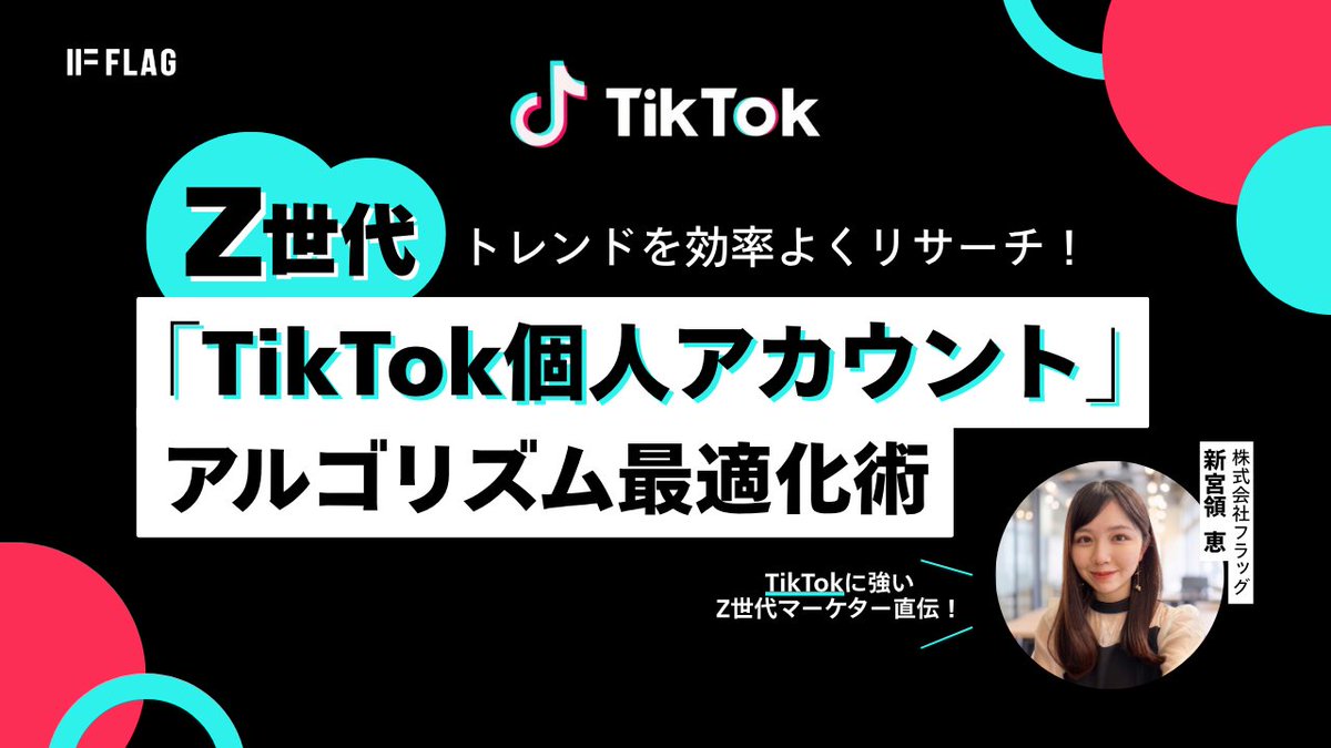 flag_pictures's tweet photo. ⚡TikTokアルゴリズム戦略
Ｚ世代のトレンドを最速で掴むなら？

マーケターが今すぐ実践すべき
リサーチ専用アカウントの育て方👇