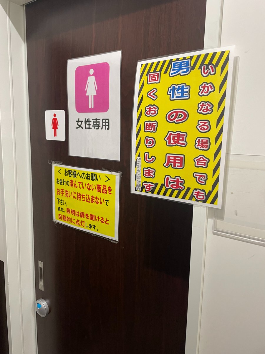 tsuinte_kana2's tweet photo. 男は漏らしても構わないっていうんですね

ただでさえ
コンビニとか新幹線とか
個室トイレが男女共用と女性専用しかないっていう
男性差別
女尊男卑的な状況が
いつまでも改善されないのに
国が率先して男性差別を推奨するとか

これで何が
男女平等だ
多様性の協調だ
SDGsだ
笑わせないでくれ https://t.co/RKaLXOLWkP
