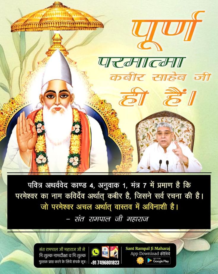 KashmiriDass7's tweet photo. #GodMorningWednesday 
पवित्र अथर्ववेद काण्ड 4, अनुवाक 1, मंत्र 7 में प्रमाण है कि परमेश्वर का नाम कविर्देव अर्थात् कबीर है, जिसने सर्व रचना की है। जो परमेश्वर अचल अर्थात् वास्तव में अविनाशी है।
 -संत रामपाल जी महाराज
#सत_भक्ति_संदेश https://t.co/oFWwGDlUwt