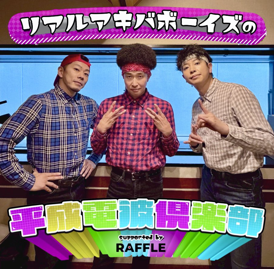 heiseidenpa_tfm's tweet photo. 平成カルチャーを掘り起こす
ラジオ番組 #アキバデンパ 📡👖

7/9(木)の特集は、
【#涼宮ハルヒの憂鬱】✨

放送当時の衝撃から、
「#踊ってみた」文化への影響まで、

涼宮あつき+DRAGON+ネス
が熱く語り合います🔥

https://t.co/39Uqaqjkvo 

@atsuki_suzumiya 
@drag_on_dragon 
@RAB_nesu45 https://t.co/izwrLMJd2S