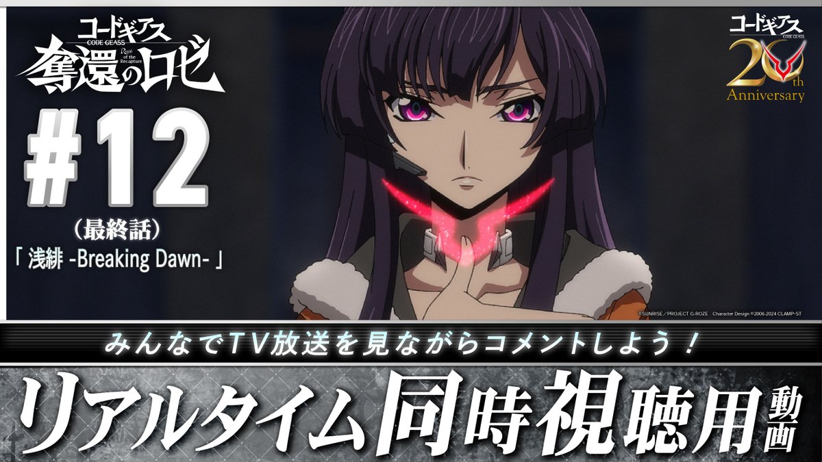 コードギアス 奪還のロゼ 第12話 ツイート画像 1