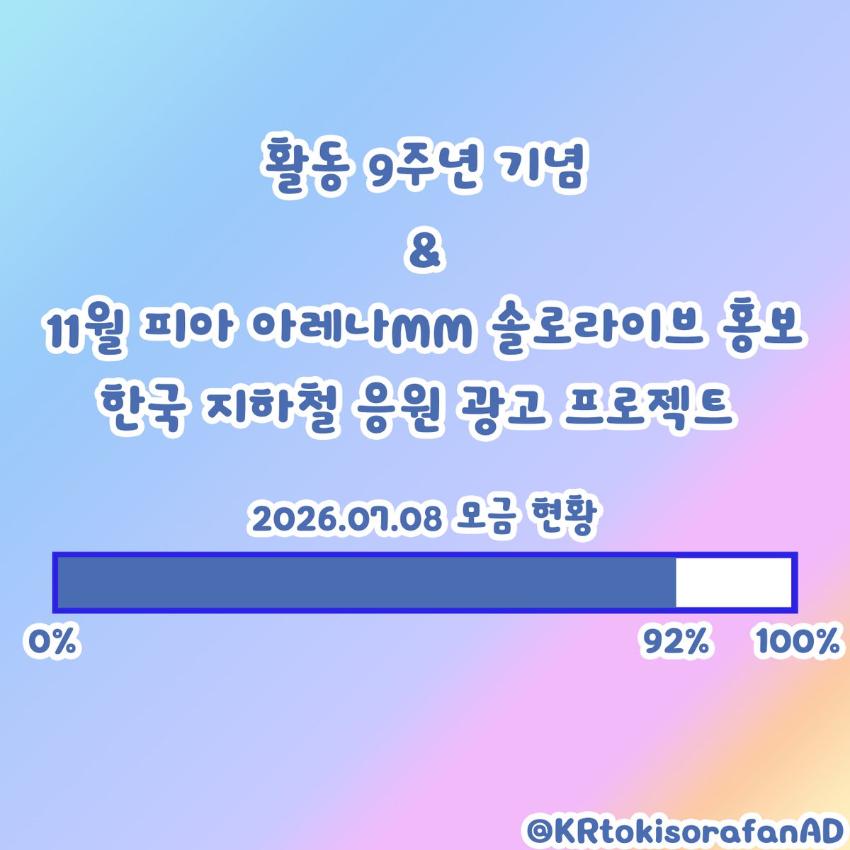 KRtokisorafanAD's tweet photo. 안녕하세요! 토키노 소라 응원기획 한국 지부입니다.

현재 진행 중인 소라쨩의
활동 9주년 기념&amp;11월 솔로라이브 홍보 광고의
모금 활동이 목표액의 92%에 도달하였습니다!
마감일은 7월25일! 

현재 일러스트 완성 후 로고 제작 진행중입니다
이어서 잘 부탁드립니다✨
#ときのそら https://t.co/Z2QBdjtRPe