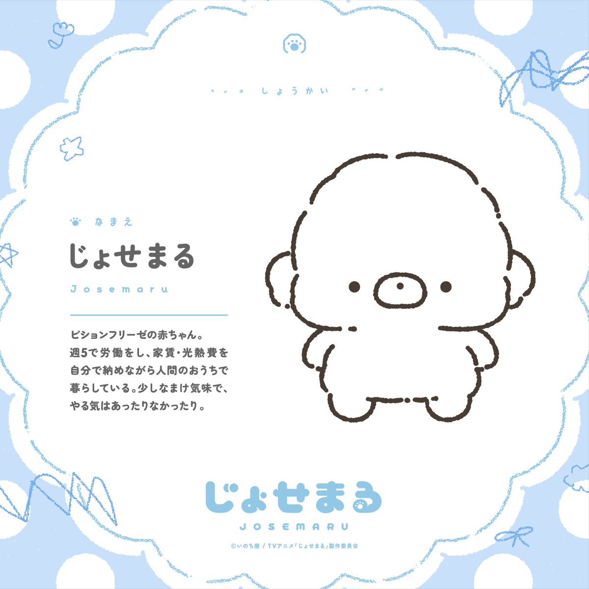 josemaru_anime's tweet photo. 🐾キャラクター紹介🐾

【 #じょせまる 】

ビションフリーゼの赤ちゃん。
週5で労働をし、家賃・光熱費を自分で納めながら人間のおうちで暮らしている。
少しなまけ気味で、やる気はあったりなかったり。

☆.｡.:･ﾟ

放送をお楽しみに✨

#アニメじょせまる https://t.co/donZmJUtfs