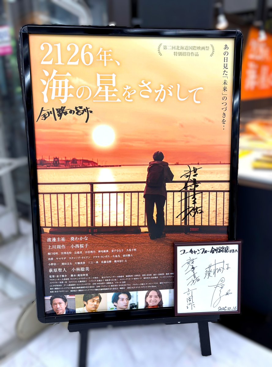 cf_kushiro's tweet photo. 📢特別展示開催中📢
渡邊圭祐さん、葵わかなさん、上川周作さん、小西桜子さんの直筆サイン入りポスターと色紙を展示中です！✨
映画をご覧になる際は、ぜひあわせてお楽しみください📸 #2126年海の星をさがして https://t.co/QXmVBC0bpq