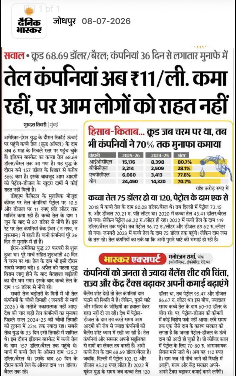 DivyaMaderna's tweet photo. अंतरराष्ट्रीय बाजार में कच्चे तेल की कीमत करीब 157 डॉलर प्रति बैरल के उच्च स्तर से घटकर लगभग 68.7 डॉलर प्रति बैरल तक आ चुकी है लेकिन आम जनता को पेट्रोल और डीजल की कीमतों में अब तक कोई राहत नहीं मिली हैं। 

दूसरी ओर, तेल कंपनियों का मुनाफा लगातार बढ़ रहा है। 2025-26 में इंडियन ऑयल का मुनाफा 80.7%, हिंदुस्तान पेट्रोलियम का 77.6% और भारत पेट्रोलियम का 28.1% बढ़ा। मौजूदा कीमतों पर कंपनियाँ प्रति लीटर पेट्रोल पर लगभग ₹10.5 और डीजल पर ₹11 तक का मार्जिन कमा रही हैं।

सवाल यह है कि जब कच्चा तेल महंगा होता है, तो कीमतें तुरंत बढ़ जाती हैं लेकिन जब वही कच्चा तेल सस्ता हो जाता है, तो उसका लाभ आम जनता तक क्यों नहीं पहुँचता? जबकि महंगाई का सबसे बड़ा असर आम परिवारों, किसानों, छोटे व्यापारियों और परिवहन क्षेत्र पर पड़ता है। 

जब लागत कम हुई है, तो राहत भी जनता को मिलनी चाहिए।