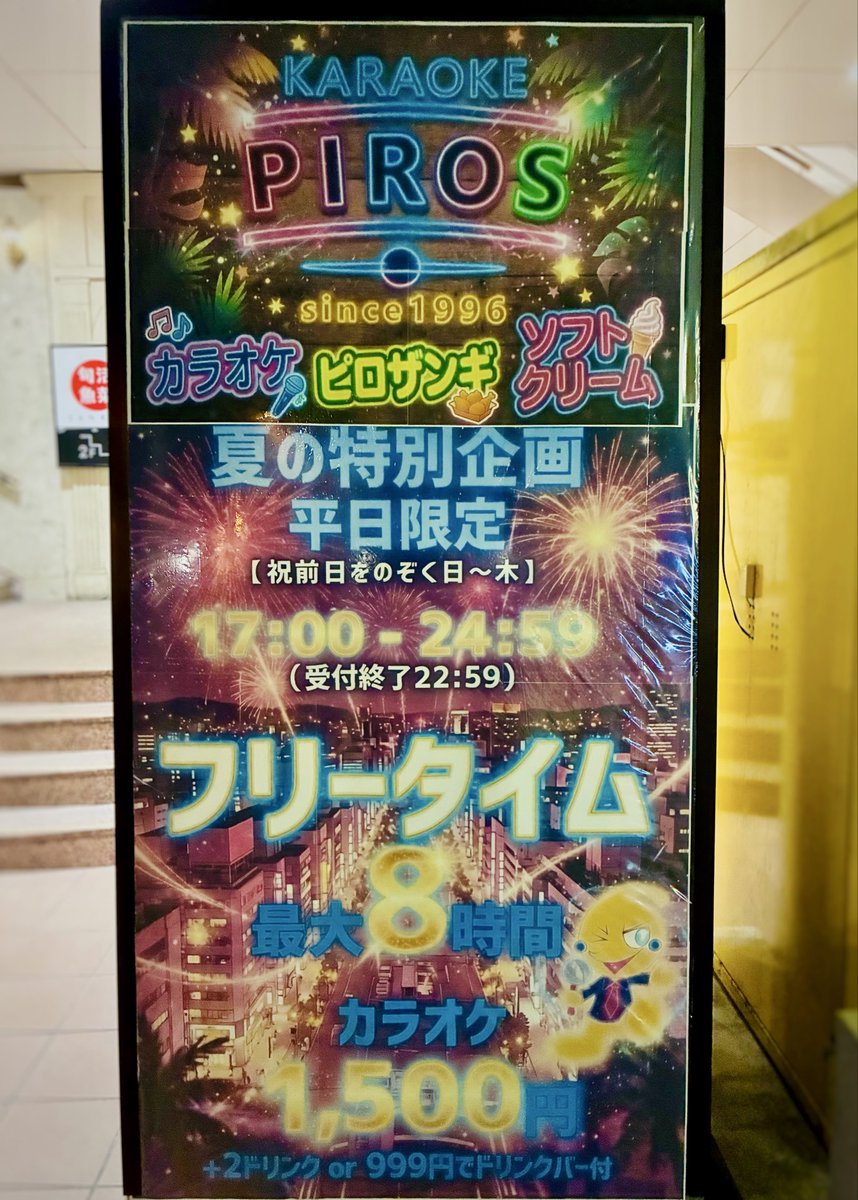 新札幌なら、ピロスでしょ？ 個室でたっぷりフリータイム🎤 8時間歌っ