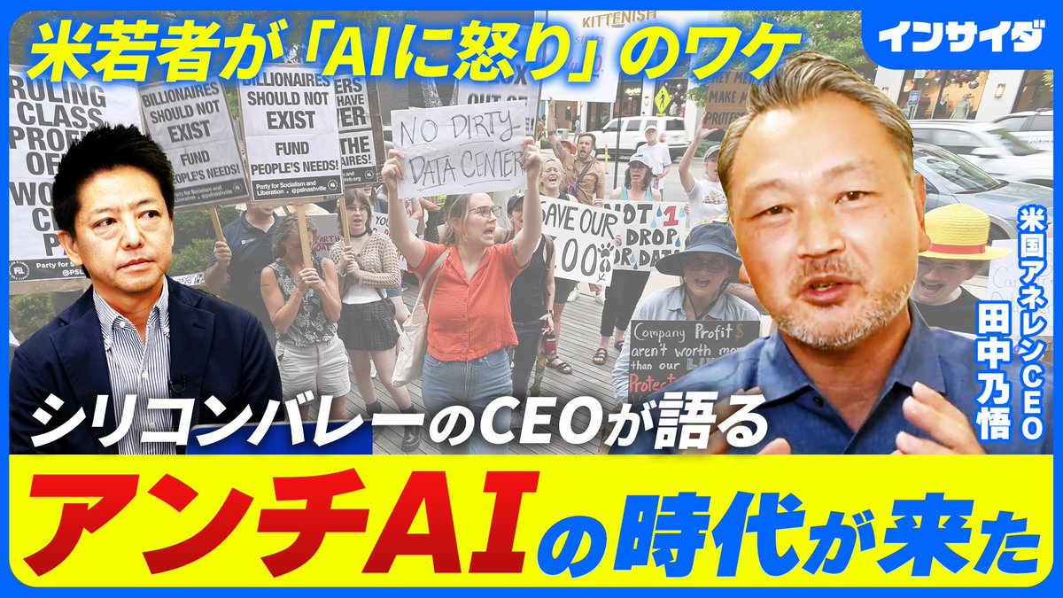 insaida_byBIJ's tweet photo. アメリカの若者の「AIへの怒り」が始まりました。起業家として20年以上シリコンバレーを見てきた田中乃悟氏に聞きます。（動画リンクはリプライ欄に）

✅ 3割の若者がAIに怒り
✅ AI失業論は本当か
✅ 失業より深刻な危機

ゲスト：田中乃悟 https://t.co/qRTOOZiVCT