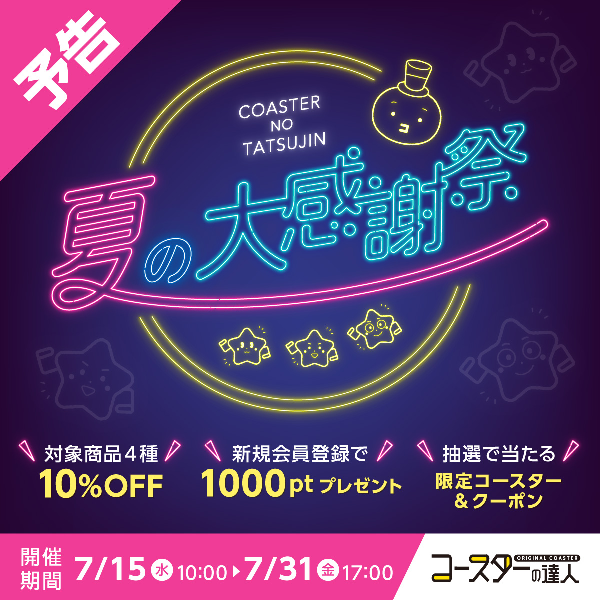 coaster_tatsu's tweet photo. ／
📣【予告】夏の大感謝祭2026
毎年大好評のイベントを今年も開催します🍉
＼
対象商品の割引や抽選で限定コースタープレゼントなどお得＆ワクワクな特典がいっぱい🍹✨

▼キャンペーンページはこちら
https://t.co/gm1miNsbBZ https://t.co/z4XKH72MH9