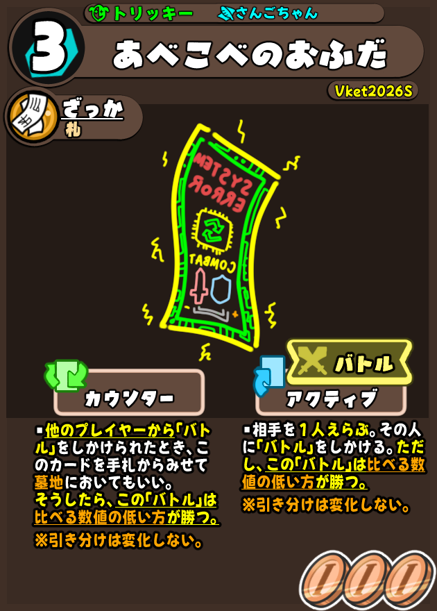 aikyamnines's tweet photo. Vketまであと3日！...まだカード全部完成してないけど間に合うんですか…？　それはさておき今日紹介するのは、さんごちゃん　さん考案の「あべこべのおふだ」！装備の弱い方が勝利する変則バトルを行えるスゴイカード！好きな言葉は…下剋上だ！！
#オラクルテイル https://t.co/NherfSSngw