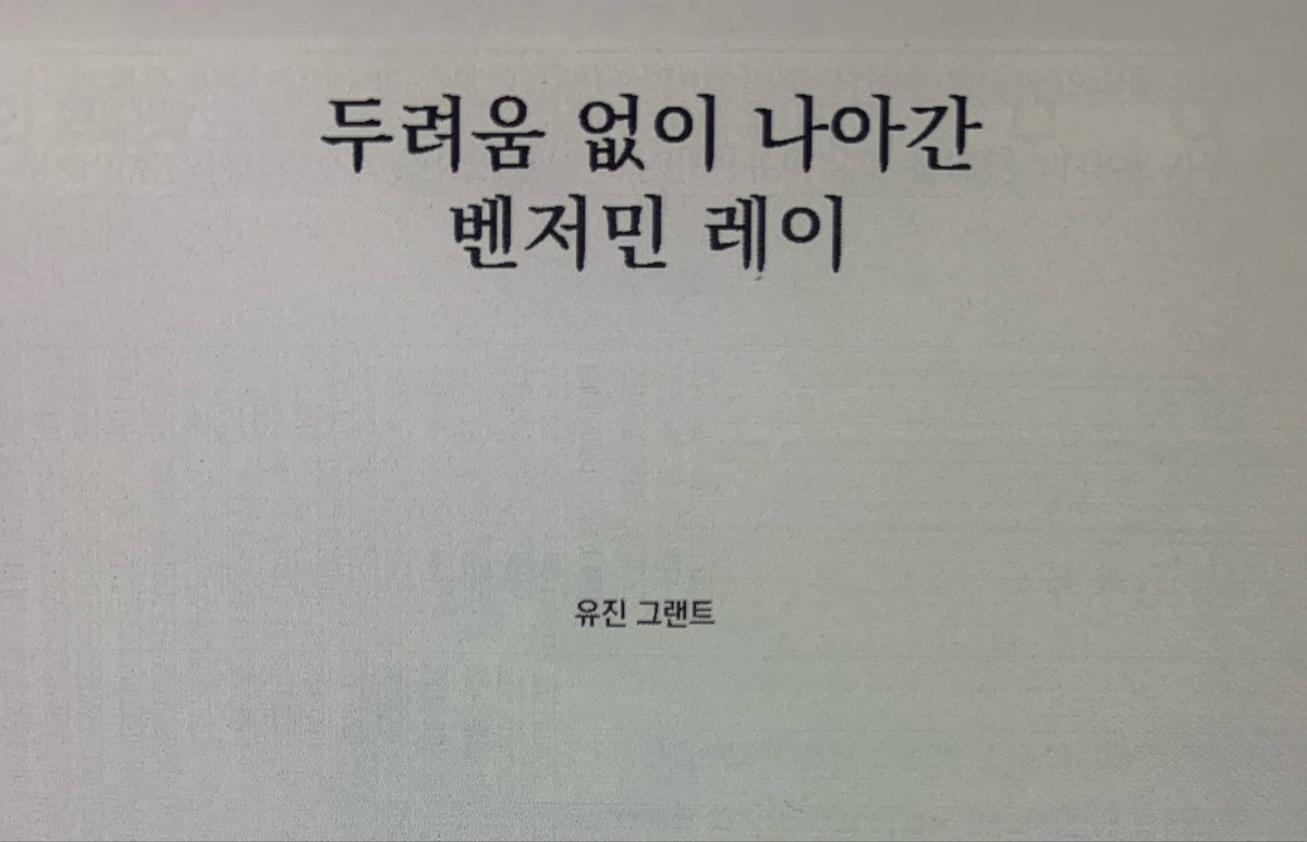 book_record0617's tweet photo. 1. 장애학 연구자 김은정은 ‘접힌 시간성’이라는 개념을 통해 장애인의 유예된 삶을 말했다. 장애인은 장애를 가지기 전 모든 것이 ‘온전했던’ 시간, 혹은 장애를 극복한 ‘희망찬’ 미래로 나아가야 한다는 압력 속에 현재를 놓치며 살아가게 된다는 것이다. 

그렇게 접힌 시간을 펼치기 위해서는 어떤 연구와 작업이 필요할까? 이 질문에 대한 답을 찾기 위해서는 『급진적으로 존재하기』의 4장에 실린 <두려움 없이 나아간 벤저민 레이>와 <양말의 계보>라는 글을 살펴볼 필요가 있다. 

2. <두려움 없이 나아간 벤저민 레이>에서 저신장 장애인 유진 그랜트는 같은 유형의 장애를 가지고 17~18세기 영국을 살아간 벤저민 레이의 삶에 대해 말한다. 벤저민 레이는 세계 최초로 노예제 폐지론을 주장하는 글(<무고한 이를 속박하는 모든 노예 소유자, 배교자들>)을 쓴 인물로, 작가인 동시에 급진적인 실천가였다. 그는 교회에 노예 소유자를 쫓아낼 것을 촉구하고 노예가 만든 상품은 보이콧했다.

벤저민 레이라는 인물은 선구적인 노예제 폐지론자로서 지닌 상징성에도 불구하고 오랜 시간 역사에서 지워져 있었다. 문제는 힘겹게 복원된 그의 역사에서 장애는 늘 주변화되었다는 것이다. 그의 삶을 장애 극복 서사로 환원하지 않겠다는 의지보다는, 업적을 있는 그대로 가시화하기 위해서는 장애 정체성을 숨���야 한다는 의도가 더 강하게 작용했다. 

3. 하지만 그게 가능한��? 우리의 마음이 몸과 분리되어 있지 않듯이, 한 인간의 고결한 정신을 그가 가진 몸, 그 몸 위에 가해진 억압으로부터 완전히 도려내는 것은 불가능하다. 그가 저신장 장애인이었기에 급진적 노예 폐지론자가 될 수 있었다는 것은 아니다. 하지만 저신장 장애로 인해 받아야 했던 멸시와 차별, 이에 맞서는 저항 전략이 레이가 급진적 노예 폐지론자가 되는 데 전혀 영향을 주지 않았을 거라고 단정하긴 힘들다. 중요한 것은 몸을 한 사람을 정체화하는 유일한 결정요인으로 삼지 않되, 몸과 그 몸이 놓인 사회적 조건을 간과하지 않는 것이다. 그러한 긴장을 견딜 때 우리는 누군가를 의미 있게 기억할 수 있다. 

4. 벤저민 레이를 기억하는 유진 그랜트의 글을 읽으며 이러한 연결에 접힌 시간을 풀 수 있는 열쇠가 있지 않을까 싶었다. 나와 비슷한 몸으로 다른 시대를 살��간 사람과 정신적으로 연결됨으로써 역사의 접힌 부분을 찾는 것, 각자의 시대를 낯설게 보는 동시에 역사를 초월하는 몸의 감각을 느끼고 몸과 정신의 경계를 허무는 것. 

5. 그런 점에서 ‘조상 만들기’를 말하는 <양말의 계보>라는 글에 주목할 필요가 있다. 혈연이 아니라 정신을 매개로 이어지는 관계에 주목한 스테이시 밀번은, 저항 정신을 물려준 사람들을 자신의 조상으로 호명한다. ‘조상 만들기’야말로 벤저민 레이와 유진 그랜트의 연결에 어울리는 말이자 움직임 아닌가? 게다가 ’조상 만들기‘는 장애 억압의 근저에 있는 우생학을 비트는 말이기도 하다. 

접힌 시간을 펼치기 위해서는 이상한 몸과 마음을 가진 조상을 찾아야 한다. 그것이 시대, 몸과 몸, 몸과 정신의 경계를 초월해 우리가 진정으로 연결될 수 있는 방법일 것이다. <양말의 계보>의 한 대목을 공유하며 글을 맺는다. 

“나는 영성이나 사후 세계에 대해서는 잘 모르지만, 한국계이자 장애인이자 퀴어로 살아오면서 지상에서의 심신은 일부에 불과하며 조상을 고려하지 않으면서 우리 존재를 깊숙이 들여다 볼 수는 없다고 믿게 되었다. 사람들은 종종 조상을 생물학적 관계로 떠올��지만 퀴어적이고 장애인적인 관점에서는 조상을 우리가 연결되고 기리기로 선택한 사람들 이자 일상적으로 맺는 가장 깊은 관계의 대상으로 이해한다.

조상을 생각하는 마음은 마치 사랑의 감정처럼 인간이 만든 경계들, 예를 들면 핵가족 모델이나 지역을 인위적으로 가르는 국경을 넘어 확장된다. 나의 조상은 시설에서 창밖을 바라보며 더 나은 삶을 꿈꿨던 장애인들이다. 내가 '좋은 삶'을 떠올릴 때, 필요한 지원을 받는 일만큼이나 누군가에게 기여할 기회도 중요하다고 생각하게 된 것은 그들 덕분이다. 전쟁과 이주로 인해 사랑하는 것들을 잃은 사람들도 나의 조상이다. 그들의 경험 때문에 내가 어디에 있고 누구와 있고 무엇을 가졌는지와 상관없이 집이라고 부를 수 있는 공간을 갖는 것의 힘을 알게 되었다. 미국 남부에 살았던 퀴어들도 나의 조상이다. 그��로 인해 관계와 장소, 그리고 어떤 위험에도 불구하고 대범하게 살아가는 일의 중요함을 배웠다. 나의 조상들은 모두 열망했다. 열망은 종종 우리가 연결되는 지점이다.”

����스테이시 밀번, <양말의 계보>, 『급진적으로 존재하기』 中, 가망서사, 2023.