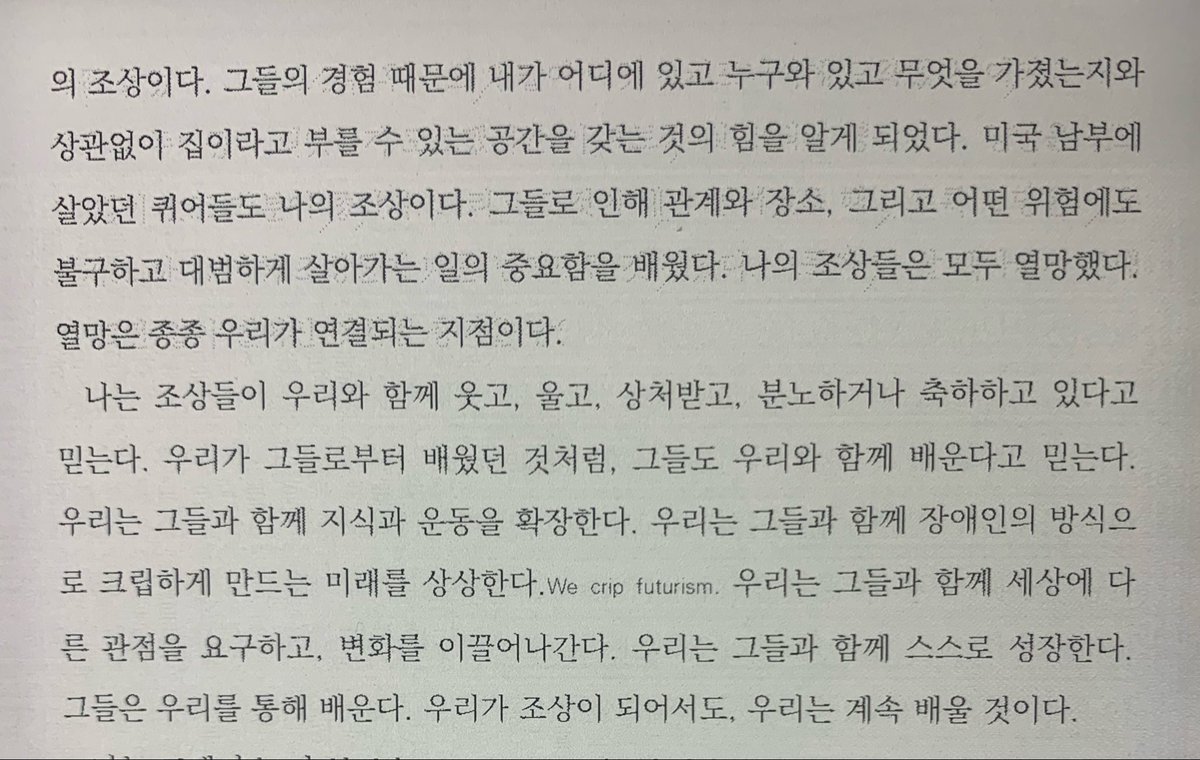 book_record0617's tweet photo. 1. 장애학 연구자 김은정은 ‘접힌 시간성’이라는 개념을 통해 장애인의 유예된 삶을 말했다. 장애인은 장애를 가지기 전 모든 것이 ‘온전했던’ 시간, 혹은 장애를 극복한 ‘희망찬’ 미래로 나아가야 한다는 압력 속에 현재를 놓치며 살아가게 된다는 것이다. 

그렇게 접힌 시간을 펼치기 위해서는 어떤 연구와 작업이 필요할까? 이 질문에 대한 답을 찾기 위해서는 『급진적으로 존재하기』의 4장에 실린 <두려움 없이 나아간 벤저민 레이>와 <양말의 계보>라는 글을 살펴볼 필요가 있다. 

2. <두려움 없이 나아간 벤저민 레이>에서 저신장 장애인 유진 그랜트는 같은 유형의 장애를 가지고 17~18세기 영국을 살아간 벤저민 레이의 삶에 대해 말한다. 벤저민 레이는 세계 최초로 노예제 폐지론을 주장하는 글(<무고한 이를 속박하는 모든 노예 소유자, 배교자들>)을 쓴 인물로, 작가인 동시에 급진적인 실천가였다. 그는 교회에 노예 소유자를 쫓아낼 것을 촉구하고 노예가 만든 상품은 보이콧했다.

벤저민 레이라는 인물은 선구적인 노예제 폐지론자로서 지닌 상징성에도 불구하고 오랜 시간 역사에서 지워져 있었다. 문제는 힘겹게 복원된 그의 역사에서 장애는 늘 주변화되었다는 것이다. 그의 삶을 장애 극복 서사로 환원하지 않겠다는 의지보다는, 업적을 있는 그대로 가시화하기 위해서는 장애 정체성을 숨���야 한다는 의도가 더 강하게 작용했다. 

3. 하지만 그게 가능한��? 우리의 마음이 몸과 분리되어 있지 않듯이, 한 인간의 고결한 정신을 그가 가진 몸, 그 몸 위에 가해진 억압으로부터 완전히 도려내는 것은 불가능하다. 그가 저신장 장애인이었기에 급진적 노예 폐지론자가 될 수 있었다는 것은 아니다. 하지만 저신장 장애로 인해 받아야 했던 멸시와 차별, 이에 맞서는 저항 전략이 레이가 급진적 노예 폐지론자가 되는 데 전혀 영향을 주지 않았을 거라고 단정하긴 힘들다. 중요한 것은 몸을 한 사람을 정체화하는 유일한 결정요인으로 삼지 않되, 몸과 그 몸이 놓인 사회적 조건을 간과하지 않는 것이다. 그러한 긴장을 견딜 때 우리는 누군가를 의미 있게 기억할 수 있다. 

4. 벤저민 레이를 기억하는 유진 그랜트의 글을 읽으며 이러한 연결에 접힌 시간을 풀 수 있는 열쇠가 있지 않을까 싶었다. 나와 비슷한 몸으로 다른 시대를 살��간 사람과 정신적으로 연결됨으로써 역사의 접힌 부분을 찾는 것, 각자의 시대를 낯설게 보는 동시에 역사를 초월하는 몸의 감각을 느끼고 몸과 정신의 경계를 허무는 것. 

5. 그런 점에서 ‘조상 만들기’를 말하는 <양말의 계보>라는 글에 주목할 필요가 있다. 혈연이 아니라 정신을 매개로 이어지는 관계에 주목한 스테이시 밀번은, 저항 정신을 물려준 사람들을 자신의 조상으로 호명한다. ‘조상 만들기’야말로 벤저민 레이와 유진 그랜트의 연결에 어울리는 말이자 움직임 아닌가? 게다가 ’조상 만들기‘는 장애 억압의 근저에 있는 우생학을 비트는 말이기도 하다. 

접힌 시간을 펼치기 위해서는 이상한 몸과 마음을 가진 조상을 찾아야 한다. 그것이 시대, 몸과 몸, 몸과 정신의 경계를 초월해 우리가 진정으로 연결될 수 있는 방법일 것이다. <양말의 계보>의 한 대목을 공유하며 글을 맺는다. 

“나는 영성이나 사후 세계에 대해서는 잘 모르지만, 한국계이자 장애인이자 퀴어로 살아오면서 지상에서의 심신은 일부에 불과하며 조상을 고려하지 않으면서 우리 존재를 깊숙이 들여다 볼 수는 없다고 믿게 되었다. 사람들은 종종 조상을 생물학적 관계로 떠올��지만 퀴어적이고 장애인적인 관점에서는 조상을 우리가 연결되고 기리기로 선택한 사람들 이자 일상적으로 맺는 가장 깊은 관계의 대상으로 이해한다.

조상을 생각하는 마음은 마치 사랑의 감정처럼 인간이 만든 경계들, 예를 들면 핵가족 모델이나 지역을 인위적으로 가르는 국경을 넘어 확장된다. 나의 조상은 시설에서 창밖을 바라보며 더 나은 삶을 꿈꿨던 장애인들이다. 내가 '좋은 삶'을 떠올릴 때, 필요한 지원을 받는 일만큼이나 누군가에게 기여할 기회도 중요하다고 생각하게 된 것은 그들 덕분이다. 전쟁과 이주로 인해 사랑하는 것들을 잃은 사람들도 나의 조상이다. 그들의 경험 때문에 내가 어디에 있고 누구와 있고 무엇을 가졌는지와 상관없이 집이라고 부를 수 있는 공간을 갖는 것의 힘을 알게 되었다. 미국 남부에 살았던 퀴어들도 나의 조상이다. 그��로 인해 관계와 장소, 그리고 어떤 위험에도 불구하고 대범하게 살아가는 일의 중요함을 배웠다. 나의 조상들은 모두 열망했다. 열망은 종종 우리가 연결되는 지점이다.”

����스테이시 밀번, <양말의 계보>, 『급진적으로 존재하기』 中, 가망서사, 2023.