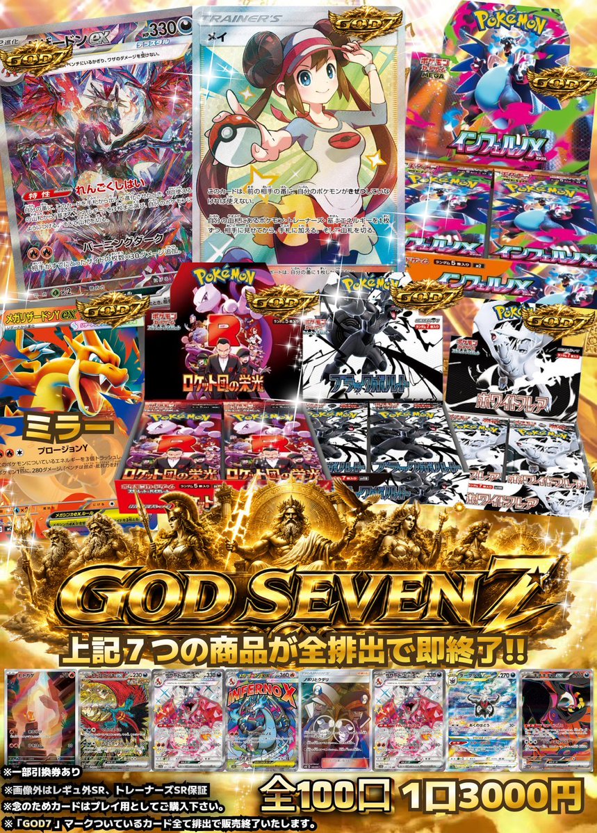 👑神の領域へようこそ👑 『GOD SEVEN 7』 ✓全100口 / 1口3,000円