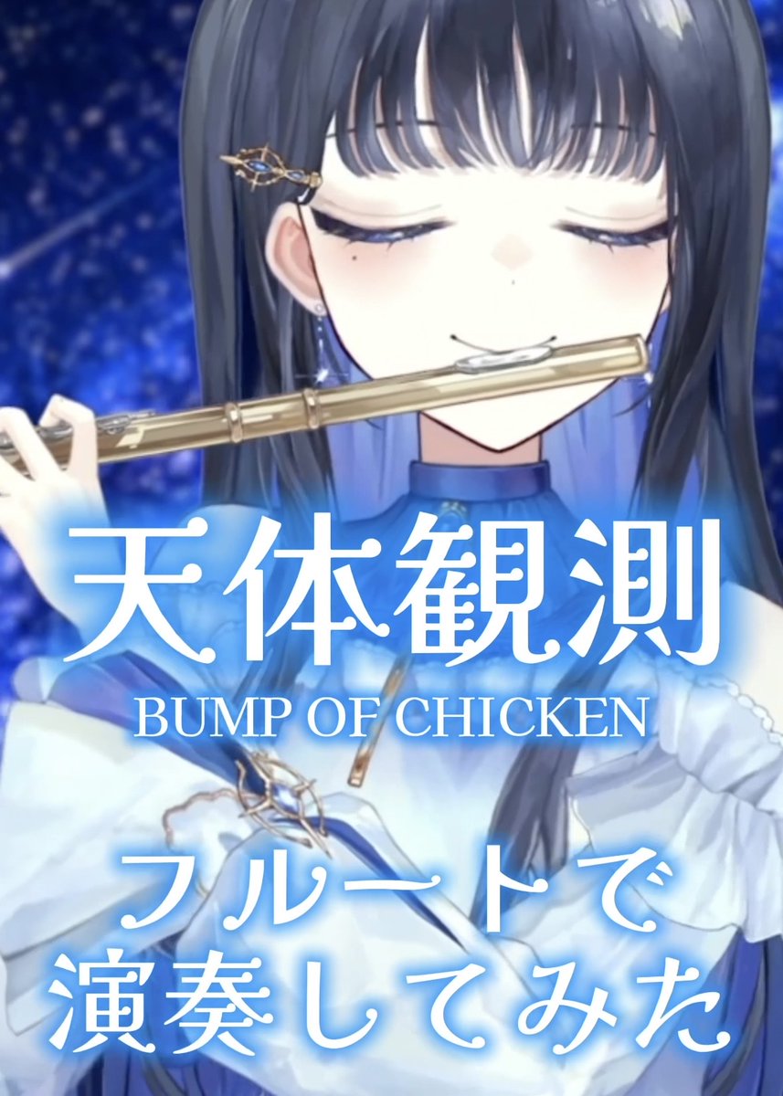 8zuki_Hina's tweet photo. 今日のショート動画〜
こないだ投稿したバンプメドレーから1曲🌌✨️
『 天体観測/BUMP OF CHICKEN 』

https://t.co/OP69bC61N3 https://t.co/wgJXZwxwMR