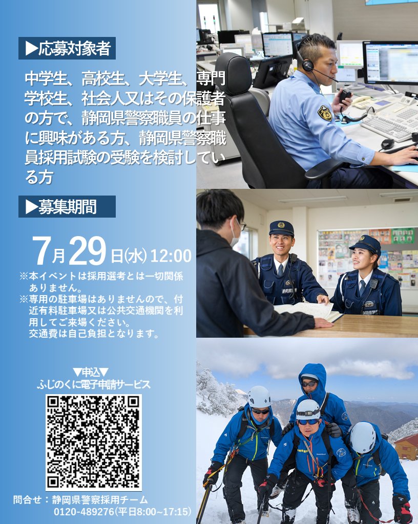 SP_saiyo's tweet photo. ⭐️ワンデー仕事体験【地域部門】開催⭐️
📌8/4(火) 9:30～12:00
📌静岡県警察本部
警察官になれば一度は経験する地域警察部門
しかし、地域警察官の仕事は交番勤務だけではありません‼
その道のプロだからこそ伝えられる、地域警察部門の奥深さ、是非体験してください✨
https://t.co/uTGKiZZQdY https://t.co/rITHq4CDNv
