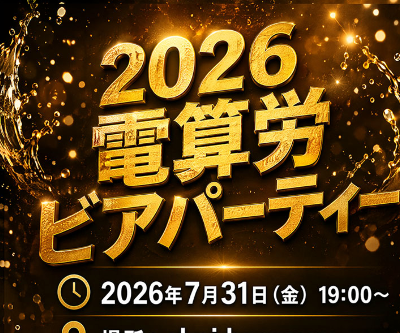 cu_ssms's tweet photo. 【組合員向けお知らせ】
2026電産労ビアパーティー
2026年7月31日（金）19:00〜
お問い合わせと参加申し込みは各組合・支部の役員まで https://t.co/Y8qSlSa6nh