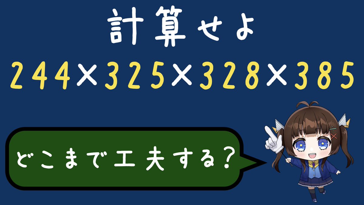 541calc's tweet photo. 《新着動画》
掛け算の問題です！
小学校の算数！？と言われればそれまでですが、
数学の知識を上手く利用して、少しでもラクに解いてみましょう…！

#数学系VTuber
#今宵かるく

【計算の工夫】244×325×328×385=?【掛け算】
https://t.co/9lAM8ZvYgx https://t.co/KJ4bg2a7Xp