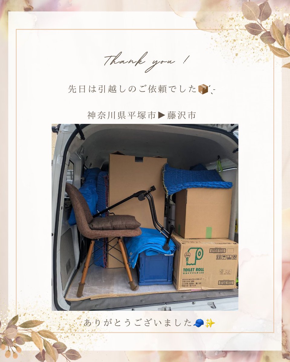 1_room_service's tweet photo. 先日は神奈川県へ🚚³₃⁡
⁡⁡
⁡往復作業となりました📦⁡
⁡⁡
⁡当店は一度に運びきれない荷量の場合、往復作業を行っております！⁡
⁡⁡⁡
⁡作業当日までに荷物が増えてしまった...⁡
⁡荷物の量が多いけれど安く引越ししたい...⁡
⁡⁡
⁡そんな時でも安心🤲🏻⁡
⁡総額の半額以下で往復作業を承っております！⁡
詳しくはぜひ！お問い合わせ下さい🤳
⁡⁡
⁡6月もたくさんご依頼頂きありがとうございました🙇‍♂️📦⁡⁡
⁡⁡
7月もどうぞよろしくお願い致します！！！⁡
⁡⁡
⁡⁡⁡⁡⁡⁡⁡⁡⁡⁡⁡#単身引越し ⁡
⁡#単身パック ⁡
⁡#引越し作業 ⁡
⁡#引越し業者 ⁡
⁡#引越しのご相談