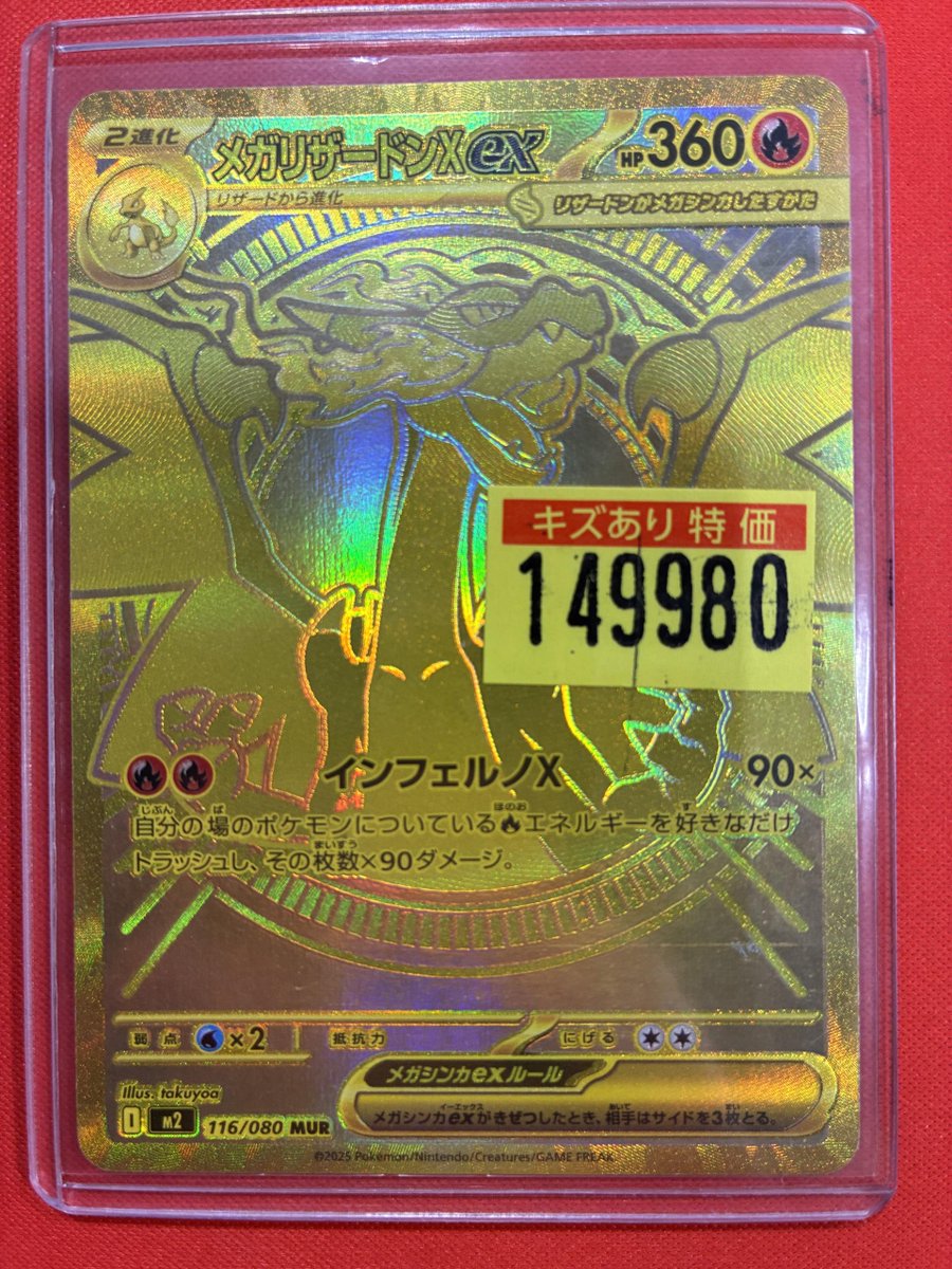 🔥キズ特価情報🔥 ✨メガリザードンXex MUR✨ 「前から気になってた