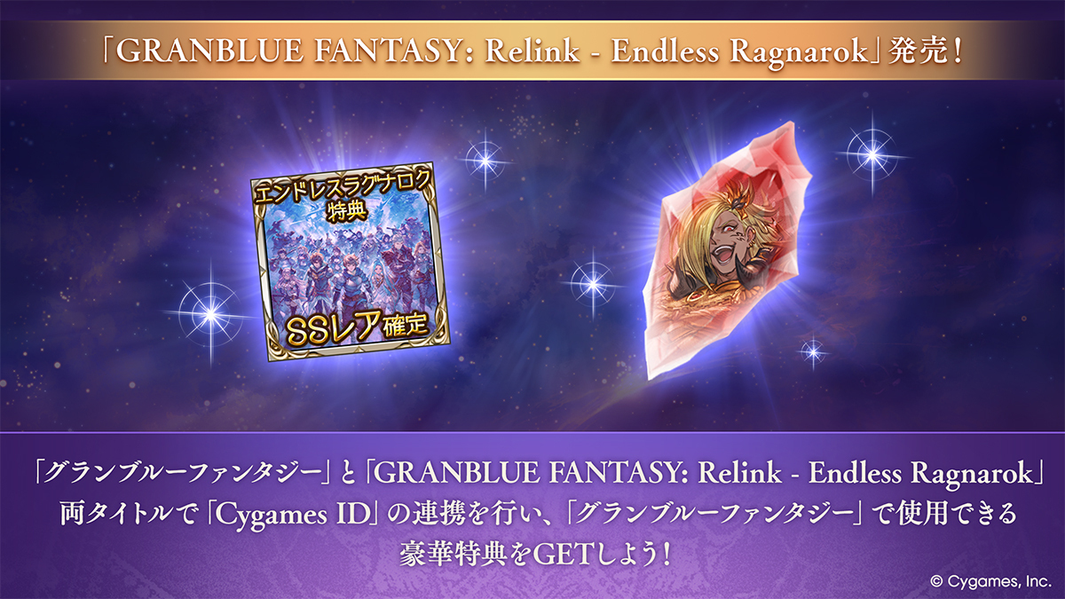 granbluefantasy's tweet photo. 「グランブルーファンタジー」と「GRANBLUE FANTASY: Relink - Endless Ragnarok」の両タイトルを「Cygames ID」と連携して、豪華特典をGETしよう！詳細はゲーム内お知らせをご確認ください。#グラブル https://t.co/QEHSg7NrDM