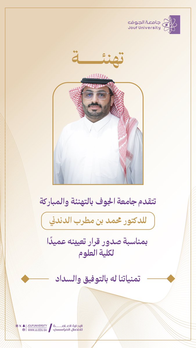 JoufUniversity's tweet photo. #تهنئة |
تتقدم #جامعة_الجوف بالتهنئة والمباركة للدكتور محمد بن مطرب الدندني، بمناسبة صدور قرار تعيينه عميدًا لكلية العلوم.
تمنياتنا له بالتوفيق والسداد. https://t.co/LvFgSLkinW